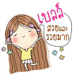 [LINEスタンプ] My name is Bell. Very beautiful and rich