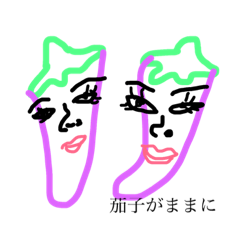 [LINEスタンプ] ワシ茄子や002