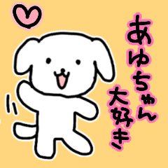 [LINEスタンプ] あゆちゃん大好きな犬の画像（メイン）
