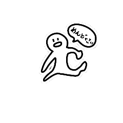 [LINEスタンプ] めんどくさい人間