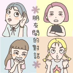 [LINEスタンプ] Dialogue Between friends (Chinese Ver.)