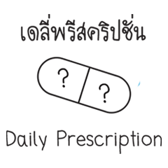 [LINEスタンプ] Daily Prescription