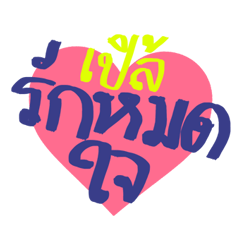 [LINEスタンプ] My cute name is Ple with heart : say