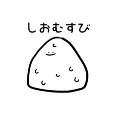 [LINEスタンプ] いろんなおむすび