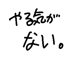 [LINEスタンプ] 下手な絵と字で毒を吐くスタンプ