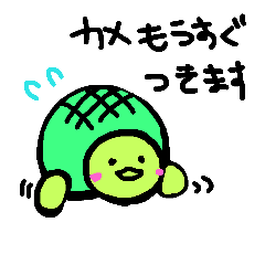 [LINEスタンプ] カメが使うスタンプ