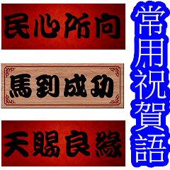 Chinese Commonly used congratulations 01