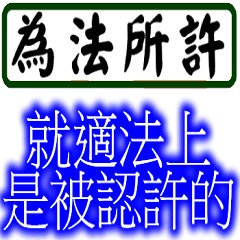 [LINEスタンプ] Law Legal Terms 04