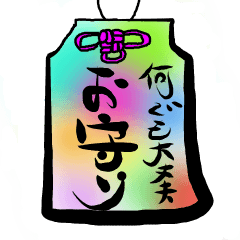 [LINEスタンプ] お守り気持ちスタンプ