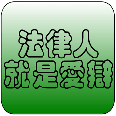 [LINEスタンプ] Law Legal Terms 08の画像（メイン）