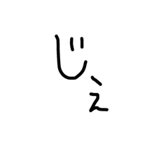 [LINEスタンプ] じぇじぇじぇのジェッタシー