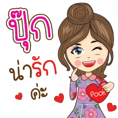 [LINEスタンプ] Pook Na Ruk