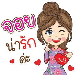 [LINEスタンプ] Joy Na Ruk