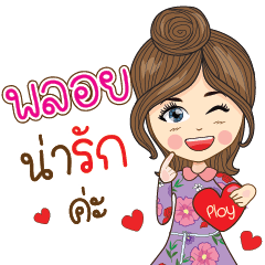 [LINEスタンプ] Ploy Na Ruk