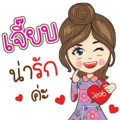 [LINEスタンプ] Jeab Na Ruk