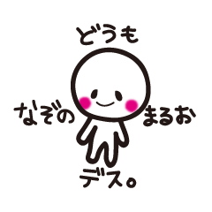 [LINEスタンプ] なぞの まるお ゆる～いスタンプ