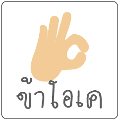 [LINEスタンプ] sign language thai conversation