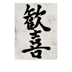 [LINEスタンプ] 書道で漢字なスタンプ2