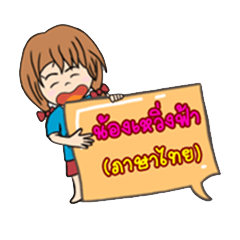 [LINEスタンプ] N'Werngfah ka Chao Due (Thai)