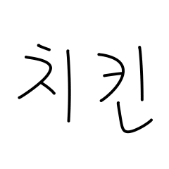 [LINEスタンプ] Korean food 01