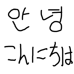 [LINEスタンプ] こんにちは韓国語！