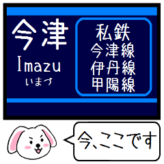 [LINEスタンプ] 私鉄 今津線 伊丹線 甲陽線 今この駅だよ！