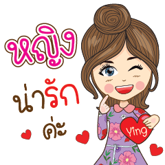 [LINEスタンプ] Ying Na Ruk