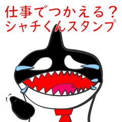 [LINEスタンプ] 仕事でつかえる？シャチくんスタンプ