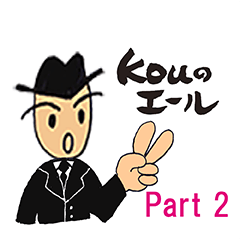 [LINEスタンプ] Kouのエール Part2