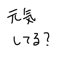 [LINEスタンプ] 思いが伝わる直筆スタンプ