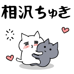 [LINEスタンプ] 「相沢」のラブラブ猫スタンプの画像（メイン）