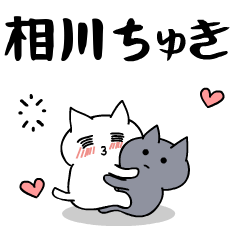 [LINEスタンプ] 「相川」のラブラブ猫スタンプの画像（メイン）