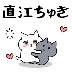 [LINEスタンプ] 「直江」のラブラブ猫スタンプの画像（メイン）