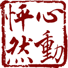 [LINEスタンプ] 篆刻（中国伝統の印章）の美しさの画像（メイン）