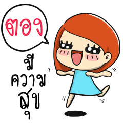 [LINEスタンプ] Tong is Happy