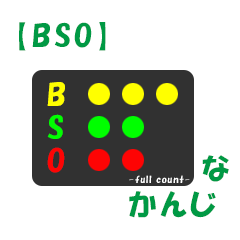 [LINEスタンプ] ボールカウントなかんじ(by BSO)