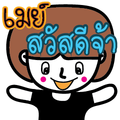 [LINEスタンプ] Name May Ja