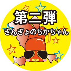 [LINEスタンプ] きんぎょのチカちゃん 第二弾