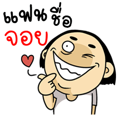 [LINEスタンプ] Joy my darling.