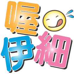 [LINEスタンプ] Cute big font stickers 2