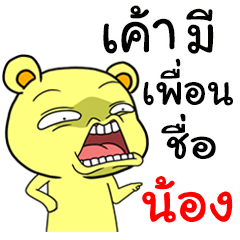 [LINEスタンプ] My friend's name Nong.