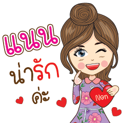 [LINEスタンプ] Nan Na Ruk