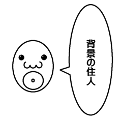 [LINEスタンプ] 背景の住人