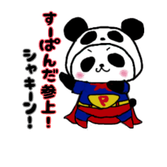 [LINEスタンプ] すーぱんだ  ～日常編～