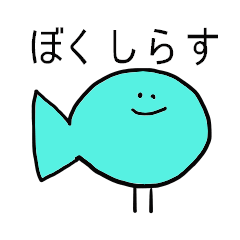 [LINEスタンプ] しらすと海の仲間たち