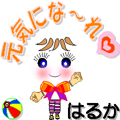 [LINEスタンプ] はるかさん専用 可愛いチークの女の子