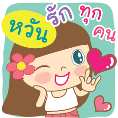 [LINEスタンプ] Hello my name is Wan.