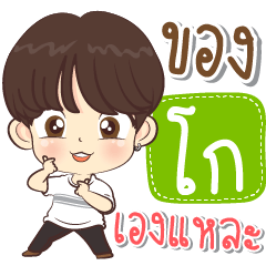 [LINEスタンプ] Boy name is "Go"