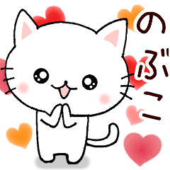 [LINEスタンプ] 【のぶこさん専用！】お名前スタンプ