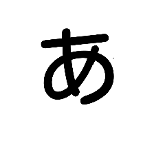 [LINEスタンプ] 「あ」──1音スタンプ